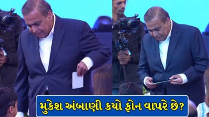 અબજોપતિ મુકેશ અંબાણી વાપરે છે આ સામાન્ય ફોન ?