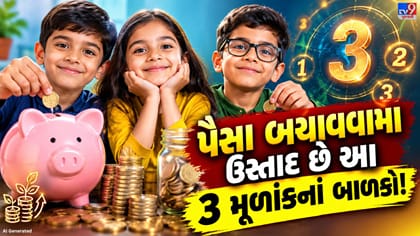 નાનપણથી જ પૈસાની કિંમત જાણે છે આ 3 મૂળાંકનાં બાળકો