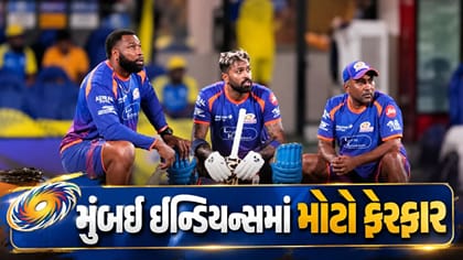 મુંબઈ ઈન્ડિયન્સમાં મોટો ફેરફાર...