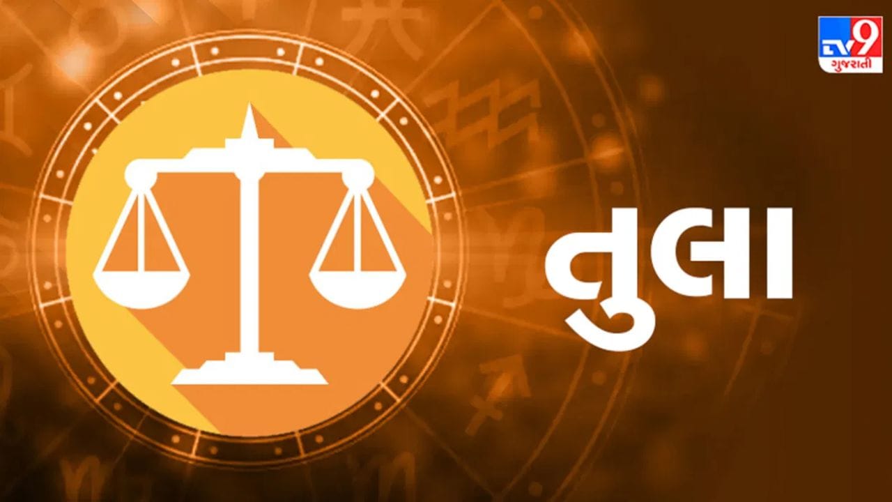 તુલા રાશિ : તુલા રાશિના જાતકોને આર્થિક બાબતોમાં રાહત મળી શકે છે. કાર્યસ્થળ પર બઢતી અથવા નવી જવાબદારીઓ મળવાની શક્યતા છે. લાંબા સમયથી અટવાયેલા નાણાં પાછા મળવાથી તમારી આર્થિક સ્થિતિમાં સુધારો થઈ શકે છે. જેઓ નોકરી બદલવા માંગે છે તેમને નવી તકો મળી શકે છે. અપરિણીત વ્યક્તિઓ માટે લગ્નની શક્યતાઓ આગળ વધી શકે છે અને પરિણીત દંપતીઓના દાંપત્ય જીવનમાં સુમેળ વધવાની સંભાવના છે. કારકિર્દીથી લઈને અંગત બાબતો સુધી, જીવનના વિવિધ પાસાઓમાં સકારાત્મક ફેરફારો જોવા મળી શકે છે.