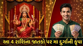 નવરાત્રી દરમિયાન આ 4 રાશિના જાતકો થશે માલામાલ! મા દુર્ગાની વિશેષ કૃપાથી ધનલાભના સંકેત