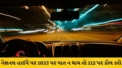 હાઈવે હેલ્પલાઈન નથી લાગતી? તરત મદદ મેળવવા અપનાવો આ રીતો