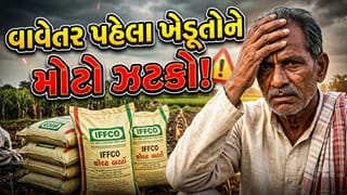 Breaking News : ખેડૂતોને વધુ એક મોટો ઝટકો, ખાતરના ભાવમાં ₹500નો તોતિંગ વધારો, જુઓ Video