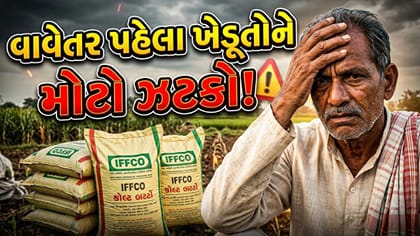 ખાતરના ભાવમાં ₹500નો તોતિંગ વધારો, જુઓ Video