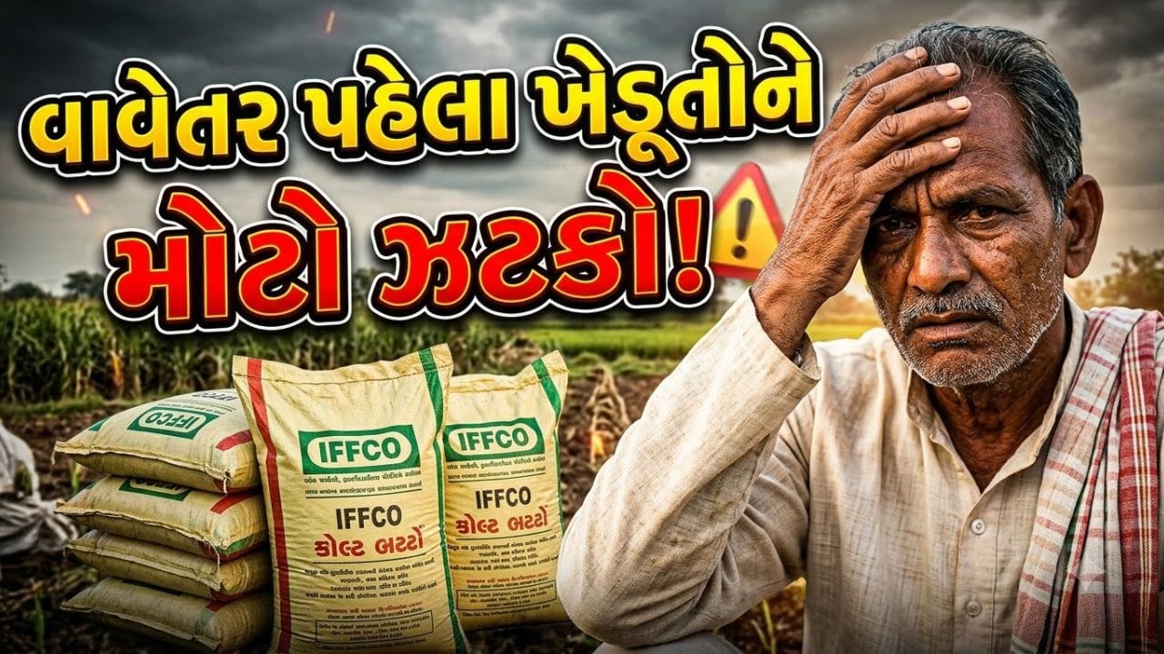 Breaking News : ખેડૂતોને વધુ એક મોટો ઝટકો, ખાતરના ભાવમાં ₹500નો તોતિંગ વધારો, જુઓ Video