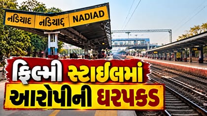 ફિલ્મી સ્ટાઇલમાં કરવામાં આવી આરોપીઓની ધરપકડ