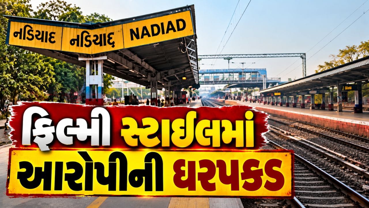 Nadiad gold robbery : ગુજરાત પોલીસ ફિલ્મી સ્ટાઇલમાં કરવામાં આવી આરોપીઓની ધરપકડ, સોનાની લૂંટનો ભેદ ઉકેલાયો, જુઓ Video Nadiad gold robbery : ગુજરાત પોલીસ ફિલ્મી સ્ટાઇલમાં કરવામાં આવી આરોપીઓની ધરપકડ, સોનાની લૂંટનો ભેદ ઉકેલાયો, જુઓ Video