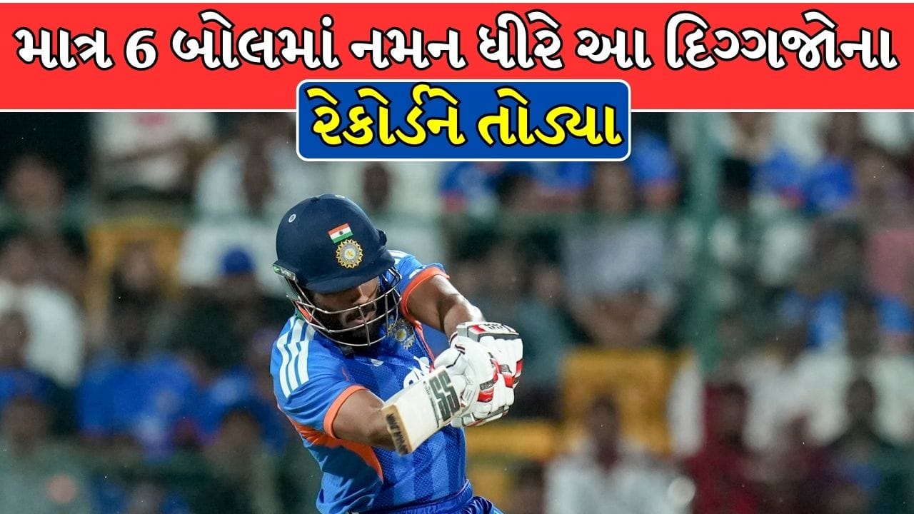 Breaking News : નમન ધીરે 400 ના સ્ટ્રાઇક રેટથી રચ્યો ઇતિહાસ, તોડ્યા આ દિગ્ગજોના રેકોર્ડ !