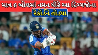 Breaking News : નમન ધીરે 400 ના સ્ટ્રાઇક રેટથી રચ્યો ઇતિહાસ, તોડ્યા આ દિગ્ગજોના રેકોર્ડ !