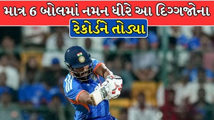માત્ર 6 બોલમાં 24 રન! નમન ધીરે દિગ્ગજોના રેકોર્ડને પાછળ છોડ્યા