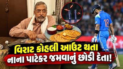 વિરાટ કોહલી આઉટ થતો ત્યારે નાના પાટેકર જમવાનું છોડી દેતા