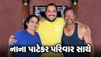 લાઈમ લાઈટથી દુર રહેતો હતો નાના પાટેકરનો પરિવાર