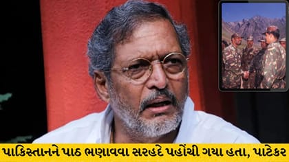 કારગિલ યુદ્ધના રિયલ હીરો નાના પાટેકર, 60 દિવસ સેના સાથે લડ્યા