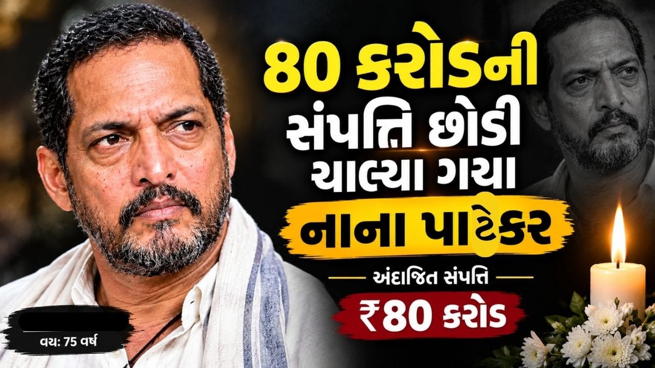 નાના પાટેકરે પોતાની મહેનત અને સાદગી દ્વારા ફિલ્મ ઈન્ડસ્ટ્રીમાં એક અલગ ઓળખ બનાવી.13 વર્ષની ઉંમરથી, તેમણે મુંબઈના ચુનાભટ્ટી વિસ્તારમાં ફિલ્મ પોસ્ટર પેઇન્ટર તરીકે કામ કર્યું. તેઓ દરરોજ લગભગ 8 કિલોમીટર ચાલીને કામ પર જતા હતા, અને મહિને માત્ર 35 રૂપિયા કમાતા હતા. આજે, તેઓ કરોડોની સંપત્તિ પાછળ છોડી ગયા છે.