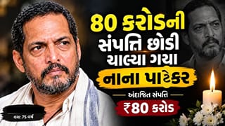 Breaking News  :  35 રૂપિયાની કમાણી થી લઈ આજે 80 કરોડની સંપત્તિ છોડી ચાલ્યા ગયા નાના પાટેકર