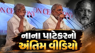 Nana Patekar : નાના પાટેકરનો અંતિમ વીડિયો વાયરલ, ‘હું એ ભીડમાં બેઠો હતો…’ સંભળાવી અભિનેતા બનવાની કહાની
