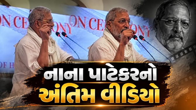 નાના પાટેકરનો અંતિમ વીડિયો વાયરલ, ‘હું એ ભીડમાં બેઠો હતો...’