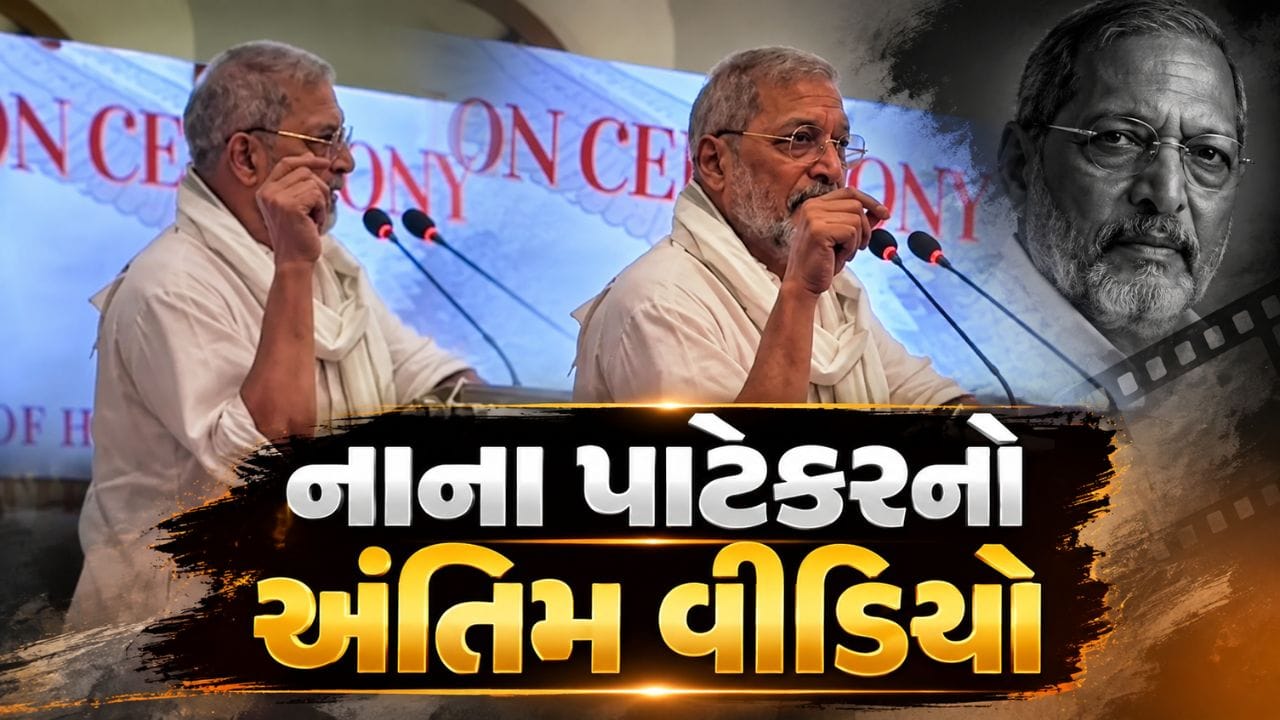 Nana Patekar : નાના પાટેકરનો અંતિમ વીડિયો વાયરલ, ‘હું એ ભીડમાં બેઠો હતો...’ સંભળાવી અભિનેતા બનવાની કહાની