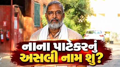 નાના પાટેકરનું અસલી નામ શું છે?