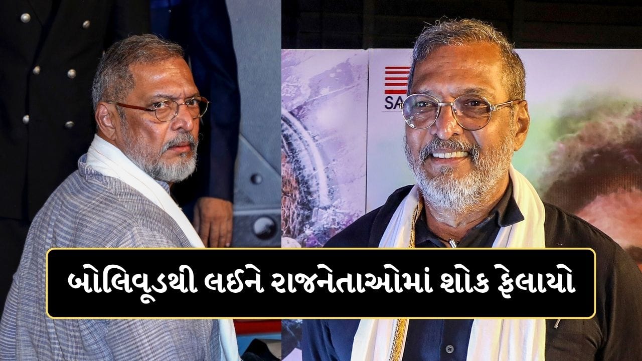 ખેડૂતો માટે હીરો હતા નાના પાટેકર...બોલિવૂડમાં પણ ફેલાયો શોક, ગડકરીથી યોગી સુધી દિગ્ગજોએ આપી શ્રદ્ધાંજલિ