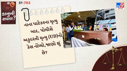 નાના પાટેકરના મૃત્યુ બાદ પોલીસે અપ્રાકૃતિક મૃત્યુનો કેસ નોંધ્યો