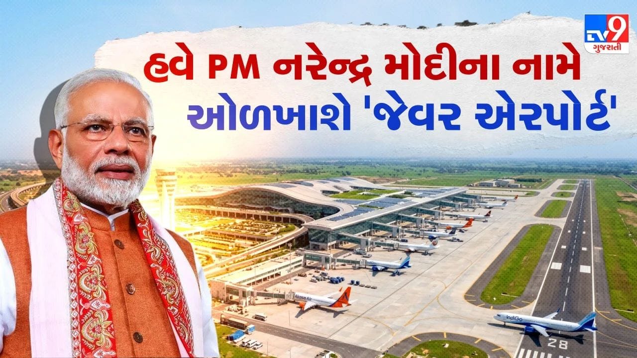 જેવર એરપોર્ટનું નામ બદલીને ‘નરેન્દ્ર મોદી ઈન્ટરનેશનલ એરપોર્ટ’ કરાયું: CM યોગીની જાહેરાત