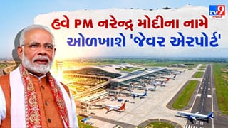 Breaking News: ‘જેવર એરપોર્ટ’ હવે ‘નરેન્દ્ર મોદી ઈન્ટરનેશનલ એરપોર્ટ’ તરીકે ઓળખાશે, CM યોગીએ ‘મોટી જાહેરાત’