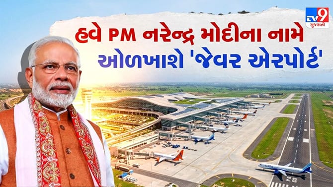 'જેવર એરપોર્ટ' હવે વડાપ્રધાન નરેન્દ્ર મોદીના નામે ઓળખાશે