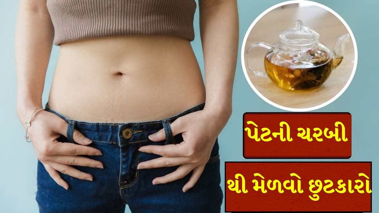 Belly Fat Reduction Tips: પેટની ચરબી આ ડ્રિંકથી ઓગળવા લાગશે, ન્યુટ્રિશનિસ્ટે જણાવી ખાસ બેલી ફેટ ઘટાડવા નેચરલ ડ્રિંક