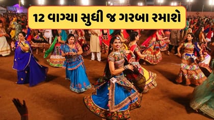 નવરાત્રીને લઈને જાહેરનામું, રાત્રે 12 બાદ લાઉડસ્પીકર પર પ્રતિબંધ