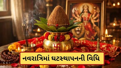 નવરાત્રિના પહેલા દિવસે પંડિતજી વગર ઘટસ્થાપના કેવી રીતે કરશો?