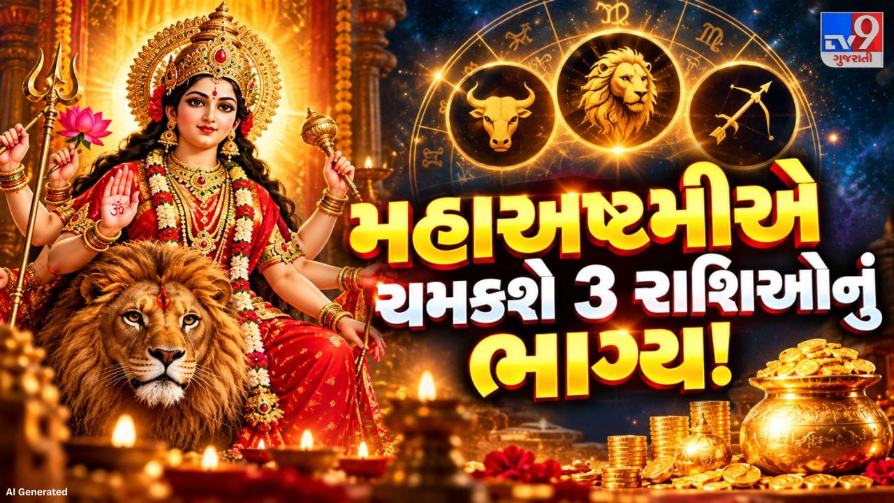 જ્યોતિષીય માન્યતાઓ પ્રમાણે, આ યોગ ત્રણ રાશિના જાતકો માટે શુભ સાબિત થઈ શકે છે. આ સમય દરમિયાન કારકિર્દીમાં આગળ વધવાની તક, આર્થિક લાભ અને જીવનમાં સકારાત્મક ફેરફારો થવાની શક્યતા છે. તો ચાલો જાણીએ, કઈ ત્રણ રાશિઓને આ યોગથી લાભ મળી શકે છે.