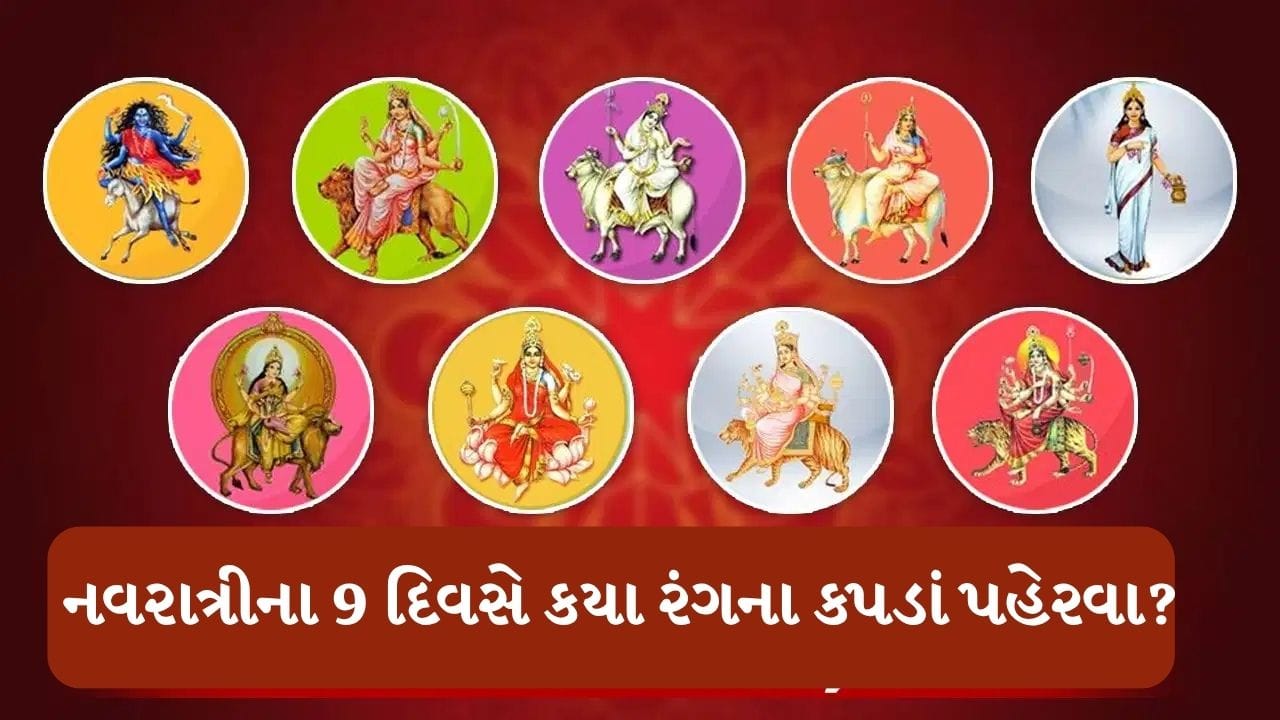 શારદીય નવરાત્રી: માતાજીની આરાધના સાથે નવ દિવસના શુભ રંગોનું વિશેષ મહત્વ, જાણો કયા દિવસે કયા રંગના વસ્ત્રો ધારણ કરવા