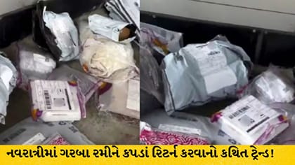 નવરાત્રી પતતાં જ કપડાં રિટર્ન! વાયરલ વીડિયો પર ભડક્યા લોકો