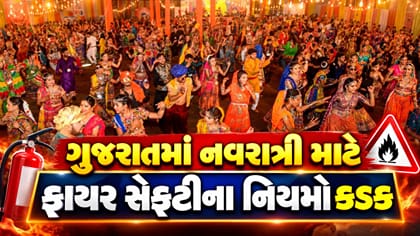 નવરાત્રી 2026: ગરબા આયોજકો માટે ફાયર સેફ્ટીના કડક નિયમો