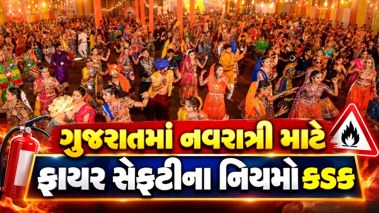 Garba Organiser Guidelines : ગુજરાતમાં ગરબા કાર્યક્રમો માટે નવી ફાયર સેફ્ટી માર્ગદર્શિકા, નિયમો કડક, જુઓ Video