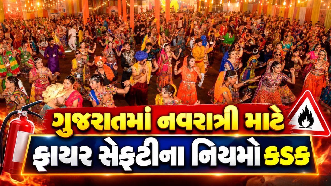 Garba Organiser Guidelines : ગુજરાતમાં ગરબા કાર્યક્રમો માટે નવી ફાયર સેફ્ટી માર્ગદર્શિકા, નિયમો કડક, જુઓ Video Garba Organiser Guidelines : ગુજરાતમાં ગરબા કાર્યક્રમો માટે નવી ફાયર સેફ્ટી માર્ગદર્શિકા, નિયમો કડક, જુઓ Video