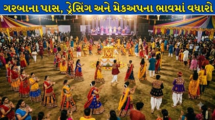 નવરાત્રિમાં ગરબા રમવાનો ખર્ચ વધ્યો, જાણો પાસ અને ડ્રેસિંગના ભાવ! Video