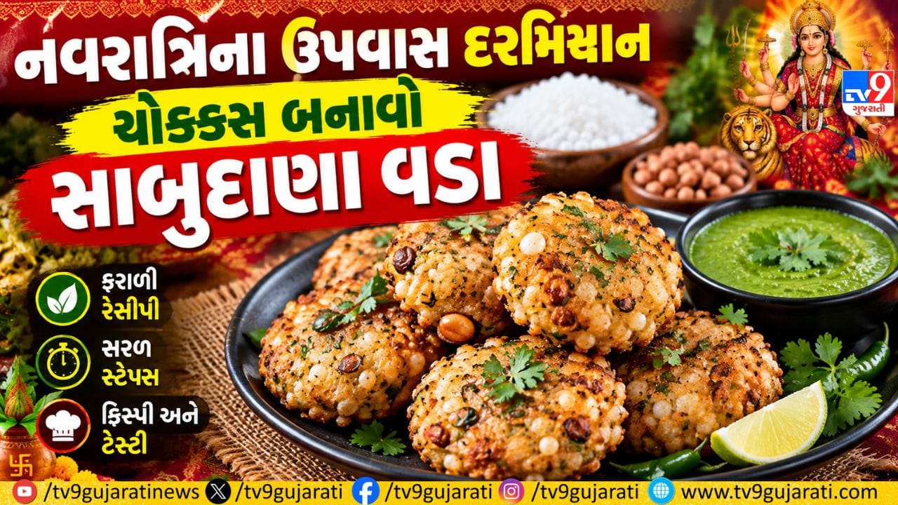 નવરાત્રિના પાવન પર્વે ઉપવાસ માટે બનાવો સ્વાદિષ્ટ અને કુરકુરા સાબુદાણા વડા: જાણો બનાવવાની સરળ પદ્ધતિ