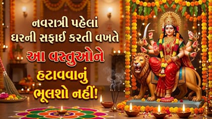 નવરાત્રિ શરૂ થાય તે પહેલાં ઘરમાંથી આ 5 વસ્તુઓ દૂર કરો, નહીં તો... !