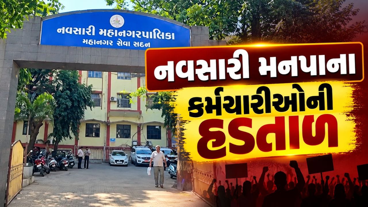 નવસારી મહાનગરપાલિકાના 600થી વધુ કર્મચારીઓની હડતાળ, પાણી પુરવઠો અને સફાઈ સેવાઓ ખોરંભાઈ