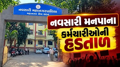 નવસારી મહાનગરપાલિકામાં 600થી વધુ કર્મચારીઓની હડતાળ
