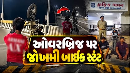 Breaking News : નવસારી ઓવરબ્રિજ પર જોખમી બાઈક સ્ટંટ
