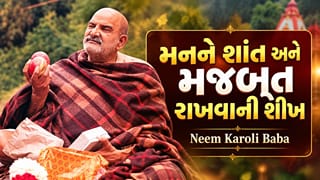 Neem Karoli Baba Mental Health Quotes: મનને શાંત અને મજબૂત રાખવા માટે જીવનમાં ઉતારો આ 7 શીખ