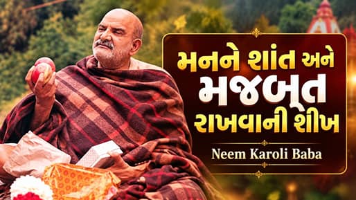 Neem Karoli Baba Mental Health Quotes: મનને શાંત અને મજબૂત રાખવા માટે જીવનમાં ઉતારો આ 7 શીખ