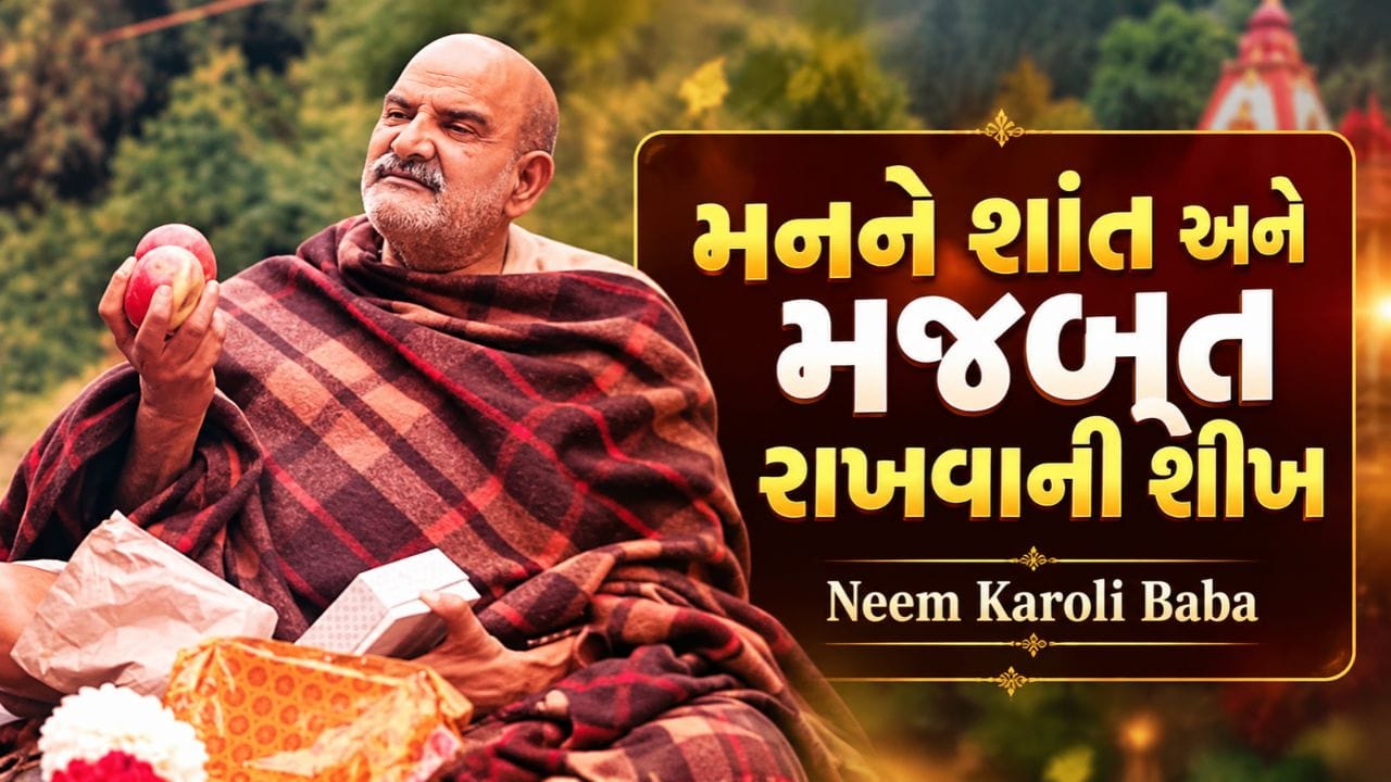 Neem Karoli Baba Mental Health Quotes: મનને શાંત અને મજબૂત રાખવા માટે જીવનમાં ઉતારો આ 7 શીખ