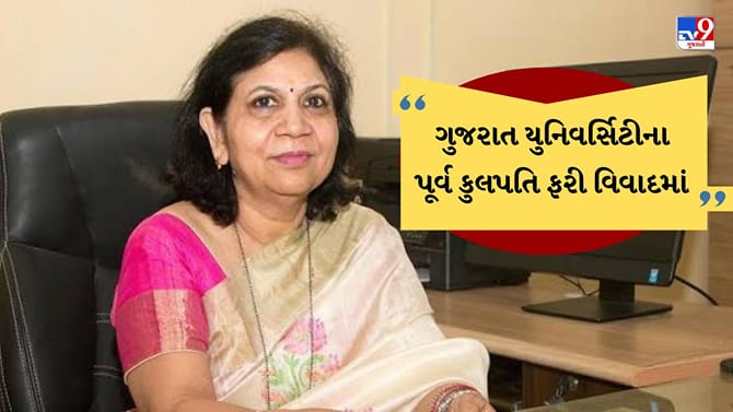 ગુજરાત યુનિવર્સિટીના પૂર્વ કુલપતિ નિરજા ગુપ્તા ફરી વિવાદમાં