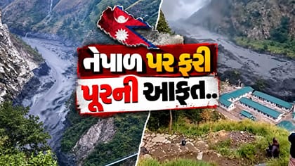 નેપાળમાં ફરી પૂરની તબાહી, 3 પુલ ધોવાયા, અનેક ઘરોમાં પાણી ઘૂસ્યાં
