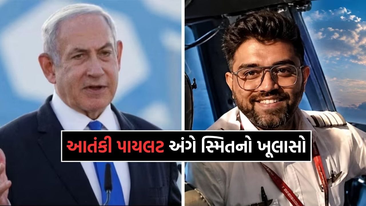 Breaking News: નમાઝ પઢવાના નામે ઉભો થયો કો-પાયલટ અને પછી.... સ્મિતે ઈઝરાયેલના PM સાથેની વાતચીતમાં કર્યો ખૂલાસો