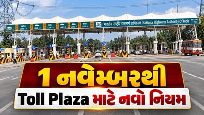 1 નવેમ્બરથી બચશે ટોલ ખર્ચ, ₹1,500માં મળશે વાર્ષિક પાસ
